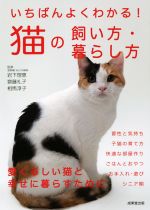 【中古】 いちばんよくわかる！猫の飼い方・暮らし方／岩下理恵(監修),齋藤礼子(監修),相馬淳子(監修)
