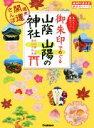 【中古】 御朱印でめぐる山陰山陽の神社 週末開運さんぽ 地球の歩き方御朱印シリーズ/地球の歩き方編集室(編者)