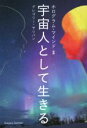 【中古】 宇宙人として生きる ホロ