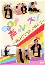 【中古】 鴻上尚史の声のレッスン～魅力的な「こえ」の作り方～／鴻上尚史(出演)