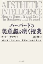 【中古】 ハーバードの美意識を磨く授業 AIにはつくりえない「価値」を生み出すには／ポーリーン ブラウン(著者),山口周(監訳)