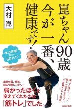 【中古】 崑ちゃん90歳今が一番、健康です！／大村崑(著者)