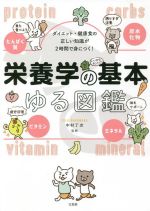 【中古】 栄養学の基本ゆる図鑑 ダイエット・健康食の正しい知識が2時間で身につく!/中村丁次(監修)