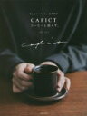 【中古】 CAFICT コーヒーと暮らす。 楽しむコーヒーと、道具選び/くぼたまりこ(著者)