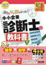 【中古】 みんなが欲しかった!中小企業診断士の教科書 2022年度版(下) 経済学・経済政策 経営情報システム 経営法務 中小企業経営・政策/滝澤ななみ(編者),TAC中小企業診断士講座(編著)