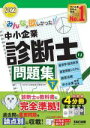 【中古】 みんなが欲しかった!中小企業診断士の問題集 2022年度版(下) 経済学・経済政策 経営情報システム 経営法務 中小企業経営・政策/TAC中小企業診断...