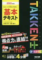 【中古】 わかって合格る宅建士基本テキスト 2022年度版 わかって合格る宅建士シリーズ／木曽計行 著者 木曽陽子 著者 