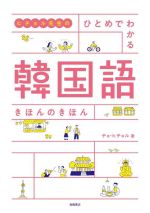 【中古】 韓国語きほんのきほん ヒチョル先生のひとめでわかる／チョ・ヒチョル(著者)
