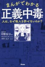 【中古】 まんがでわかる正義中毒 人は、なぜ他人を許せないのか？／中野信子(監修),川井いね子(漫画),サイドランチ