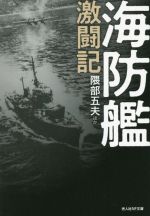 【中古】 海防艦激闘記 光人社NF文庫　ノンフィクション／隈部五夫(著者)