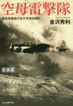 【中古】 空母雷撃隊 艦攻搭乗員の太平洋海空戦記 光人社NF文庫　ノンフィクション／金沢秀利(著者)