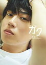 【中古】 梶原岳人−1st PHOTO BOOK− ガク/梶原岳人(タレント)
