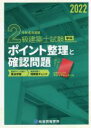 【中古】 2級建築士試験 学科 ポイント整理と確認問題(令和4年度版)/総合資格学院(著者)