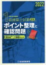 【中古】 1級建築士試験 学科 ポイント整理と確認問題(令和4年度版)/総合資格学院(著者)