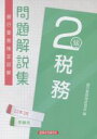 【中古】 銀行業務検定試験 税務2級 問題解説集(22年3月受験用)/銀行業務検定協会(編者)