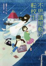 【中古】 不思議屋敷の転校生／藤重ヒカル(著者),宮尾和孝(絵)
