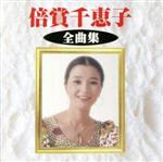 【中古】 全曲集／倍賞千恵子