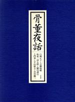 【中古】 骨董夜話／白洲正子，青柳瑞穂，坂東三津五郎，細川護貞，土門拳，平山郁夫，谷川徹三【著】