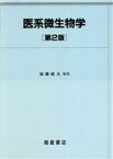 【中古】 医系微生物学／加藤延夫(著者)