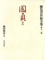 福田和彦(著者)販売会社/発売会社：河出書房新社発売年月日：1997/08/27JAN：9784309712925