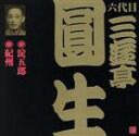 三遊亭圓生［六代目］販売会社/発売会社：（財）日本伝統文化振興財団(ビクターエンタテインメント（株）)発売年月日：2007/01/24JAN：4519239012228