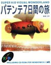 【中古】 パテンテ7日間の旅 Super kid visual wonderland/倉嶋正彦(著者)(3)