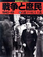 【中古】 戦争と庶民　1940‐49(5) 1940−49-占領下の民主主義 朝日歴史写真ライブラリー／日中・太平洋戦争・占領時代