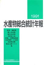 【中古】 水産物総合統計年報(1991)／水産業