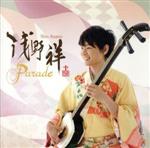  Parade／浅野祥（津軽三味線）,マーカス・ギルモア（ds）,ウィル・リー（b）,ピーター・ジョン・ストルツマン（p）,リチャード・ストルツマン（cl）