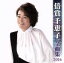 【中古】 倍賞千恵子 全曲集 2014/倍賞千恵子 2,299円