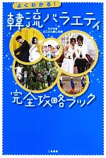 【中古】 よくわかる！韓流バラエティ完全攻略ブック／Kバラをとことん楽しむ会【著】