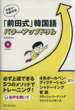 【中古】 目指せ！中級突破「前田式」韓国語パワーアップドリル／前田真彦【著】