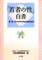 【中古】 「若者の性」白書 第7回青少年の性行動全国調査報告/日本児童教育振興財団内日本性教育協会【編】