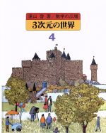 遠山啓(著者),何森仁(編者)販売会社/発売会社：日本図書センター発売年月日：2013/07/01JAN：9784284202534