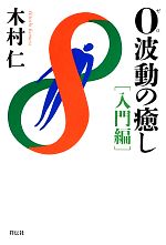 木村仁(著者)販売会社/発売会社：祥伝社発売年月日：2013/08/02JAN：9784396440206