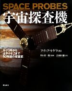 【中古】 宇宙探査機 ルナ1号からはやぶさ2まで50年間の探査史／フィリップセゲラ【著】，川口淳一郎【監修】，吉田恒雄【訳】