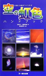【中古】 水滴と氷晶がつくりだす空の虹色ハンドブック／池田圭一，服部貴昭【著】，岩槻秀明【監修】