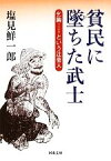 【中古】 貧民に墜ちた武士 乞胸という辻芸人 河出文庫／塩見鮮一郎【著】