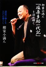 【中古】 柳家小満ん『塩原多助一代記』を読み解く 落語で愉しむ江戸の暮らし 知恵の森文庫/柳家小満ん【著】