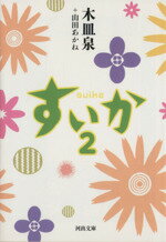 【中古】 すいか(2) 河出文庫／木皿泉(著者),山田あかね(著者)