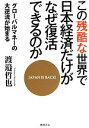 【中古】 この残酷な世界で日本経済だけがなぜ復活できるのか グローバルマネーの大逆流が始まる／渡邉哲也【著】