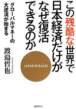 【中古】 この残酷な世界で日本経済だけがなぜ復活できるのか グローバルマネーの大逆流が始まる ／渡邉哲也【著】 【中古】afb