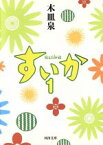 【中古】 すいか(1) 河出文庫／木皿泉(著者)