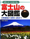 【中古】 富士山の大図鑑 世界にほこる日本の名山　自然環境から歴史・文化まで／富士学会【監修】