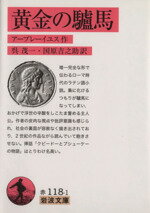 【中古】 黄金の驢馬 岩波文庫／アプレイウス(著者),呉茂一(訳者),国原吉之助(訳者) 【中古】afb