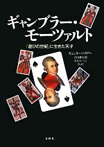 【中古】 ギャンブラー・モーツァルト 「遊びの世紀」に生きた天才／ギュンターバウアー【著】，吉田耕..