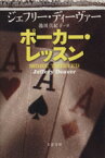 【中古】 ポーカー・レッスン 文春文庫／ジェフリー・ディーヴァー(著者),池田真紀子(訳者)