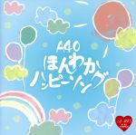 【中古】 A－40　ほんわかハッピーソング／（オムニバス）,岡本真夜,LINDBERG,沢田知可子,中西保志,橋本一子,木村弓,やなわらばー