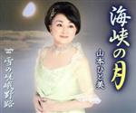 【中古】 海峡の月／雪の嵯峨野路／山本ひと美