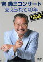 【中古】 吉幾三コンサート 支えられて40年/吉幾三